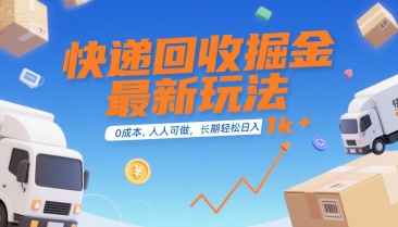快递回收掘金最新玩法，0成本，人人可做，长期稳定的副业，轻松日入1k+【揭秘】-资源教程须哥