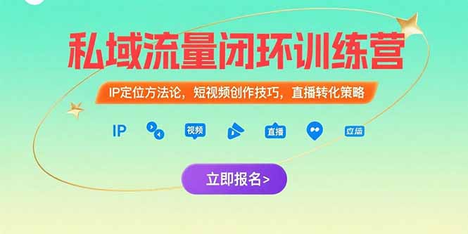 私域流量闭环训练营：IP定位方法论，短视频创作技巧，直播转化策略-资源教程须哥