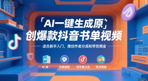 AI一键生成原创爆款抖音书单视频,适合新手入门,撸创作者分成和带货佣金【揭秘】-资源教程须哥