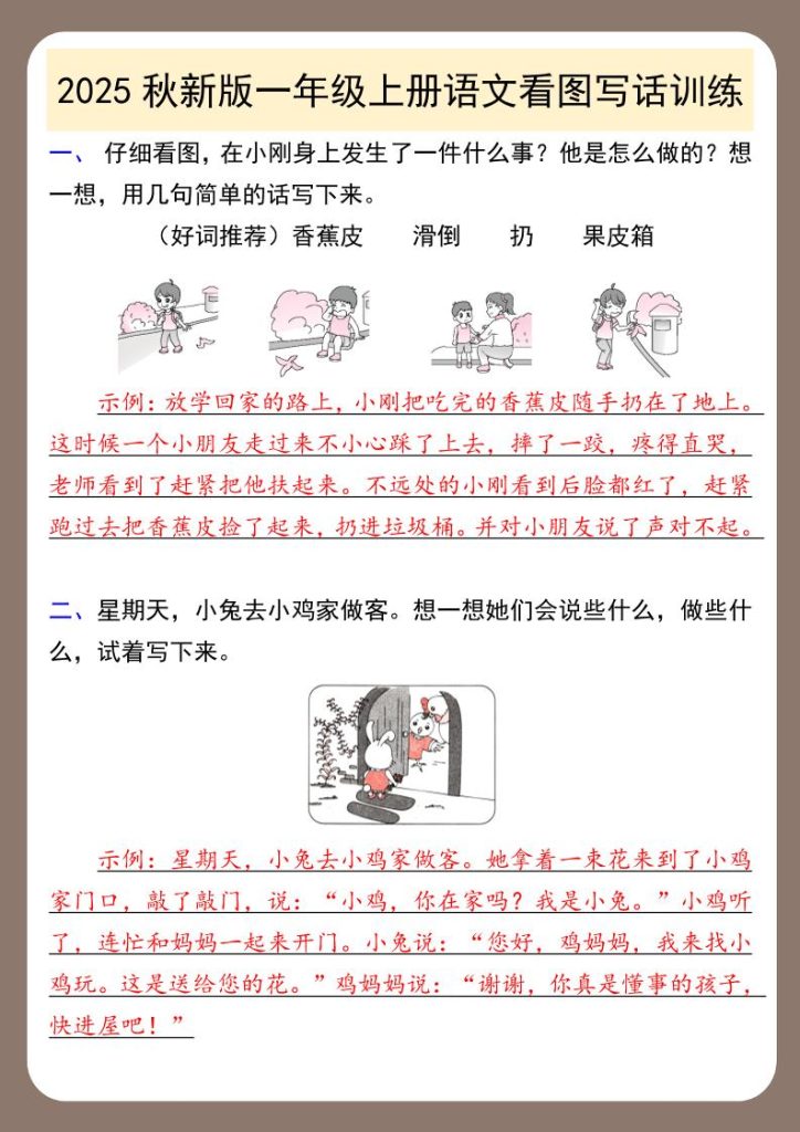 【2025秋新版】一年级上册语文看图写话训练-资源教程须哥