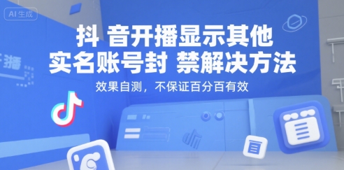 抖音开播显示其他实名账号封禁解决方法，效果自测，不保证百分百有效-资源教程须哥