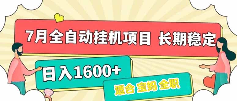 7月最新全自动挂机项目日入1600+长期稳定收益-资源教程须哥