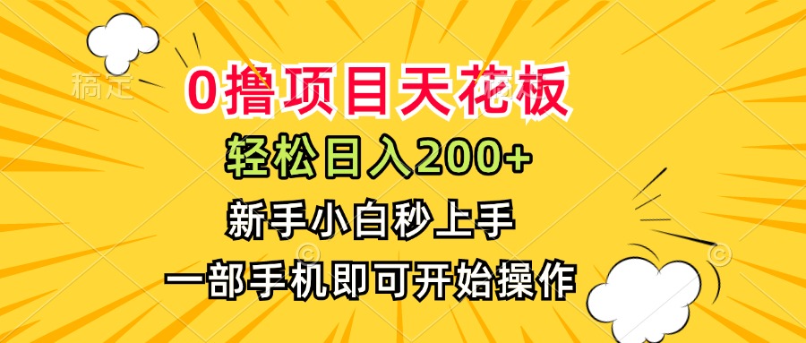 0撸项目天花板，日入200+，新手小白秒上手，一部手机即可操作-资源教程须哥