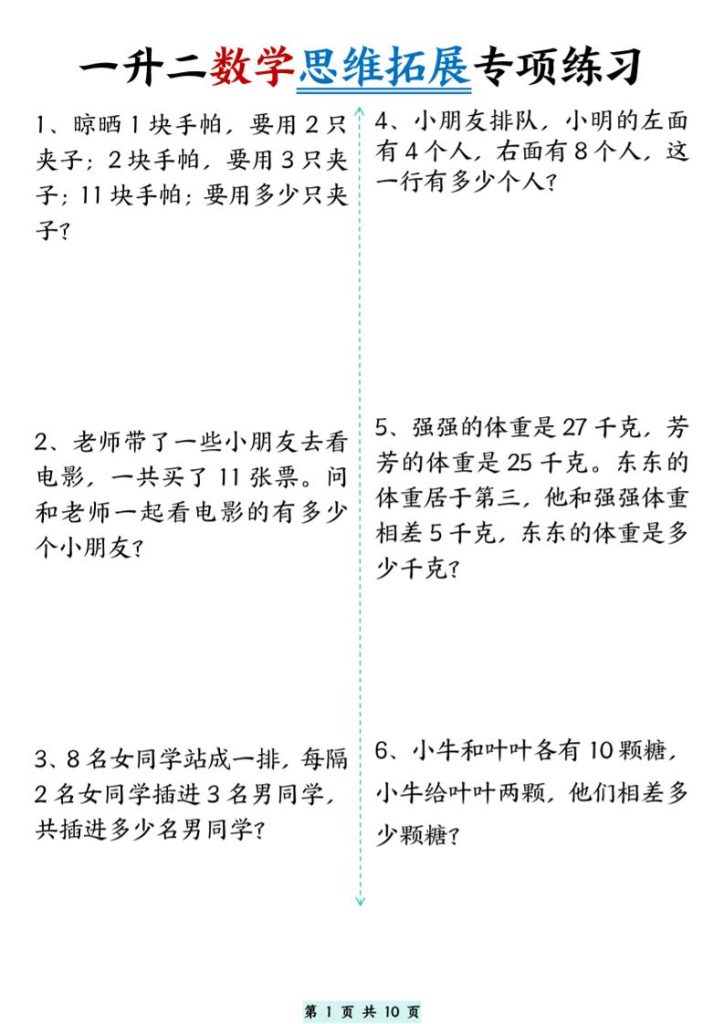 一升二数学思维拓展专项精选练习题10页二上-资源教程须哥