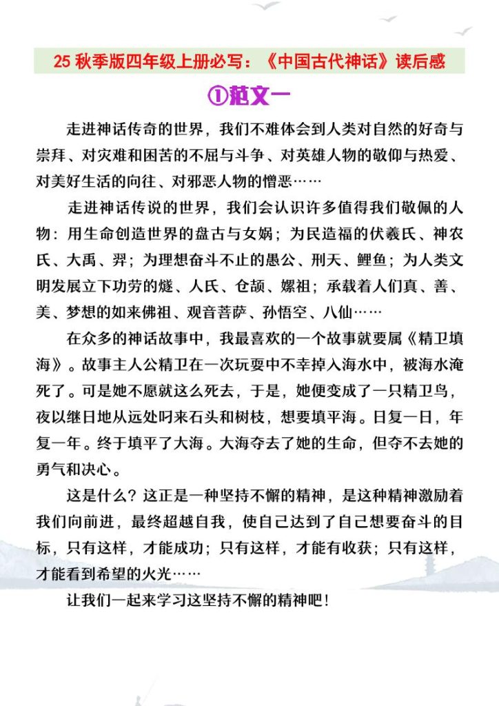 【2025秋新版】四年级上册语文必写《中国古代神话》读后感-资源教程须哥