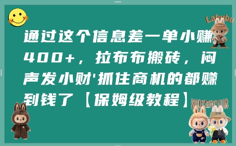 通过这个信息差一单小挣4张+，拉布布搬砖，闷声发小财抓住商机的都挣到钱了【保姆级教程】-资源教程须哥