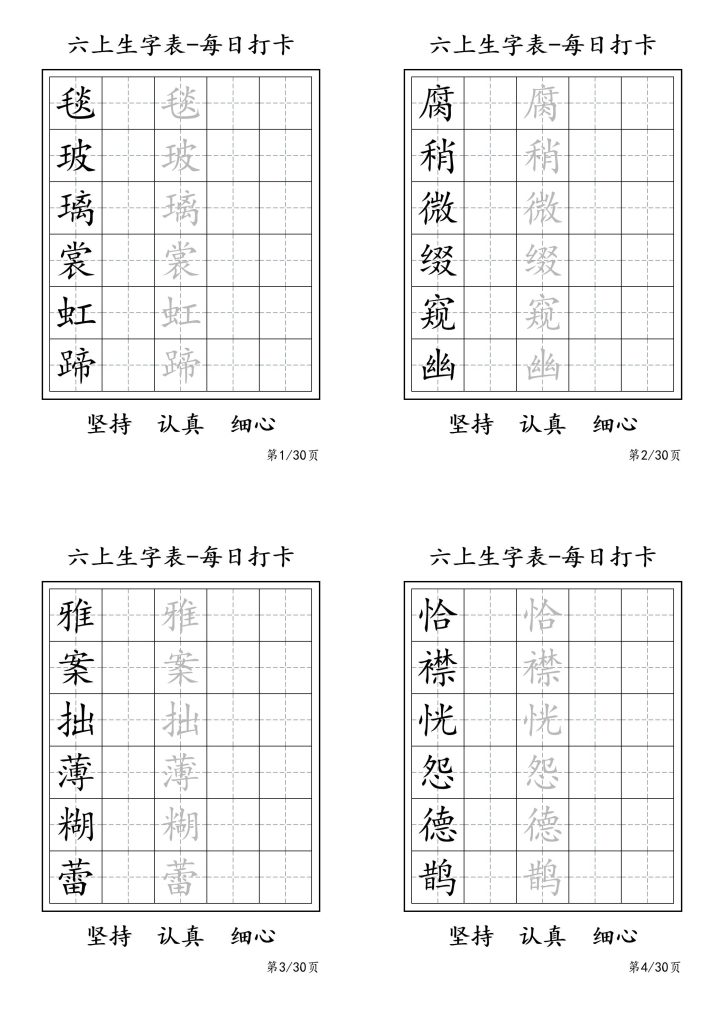 六上语文暑假每日一练字帖6字-资源教程须哥