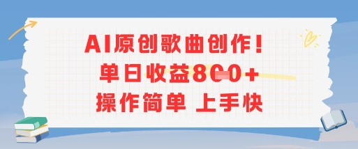 AI原创歌曲创作，单日收益多张，操作简单上手快-资源教程须哥