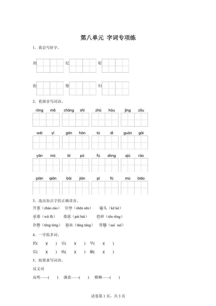 统编版语文四年级上册第八单元字词专项练-资源教程须哥