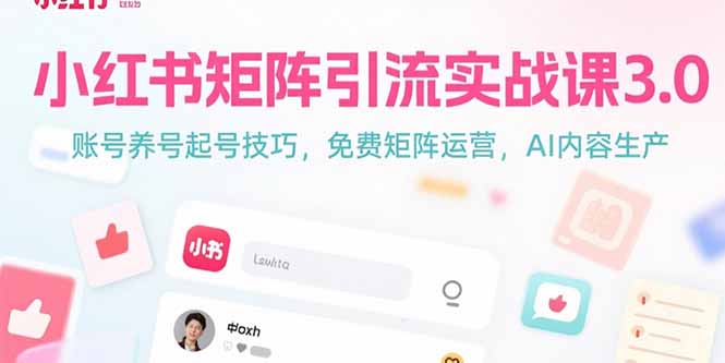 小红书矩阵引流实战课3.0：账号养号起号技巧，免裴矩阵运营，AI内容生产-资源教程须哥