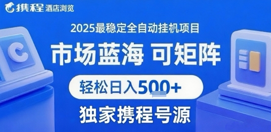 携程浏览全自动挂G项目 附号源可矩阵 轻松日入5张+【揭秘】-资源教程须哥