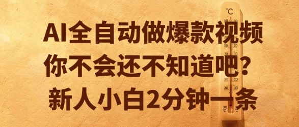 AI全自动做爆款视频，你不会还不知道吧？新人小白2分钟一条【揭秘】-资源教程须哥