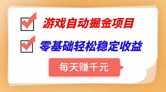 游戏自动挂机项目，每天赚千元，零基础轻松实现稳定收益-资源教程须哥