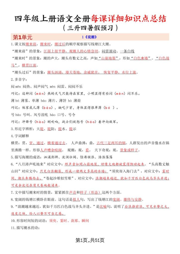 暑假预习四上语文全册每课详细知识点总结（51页）-资源教程须哥