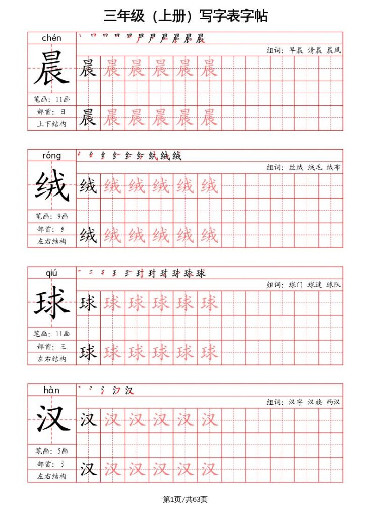 三上语文-写字表字帖（笔画+部首+笔顺+组词）-资源教程须哥