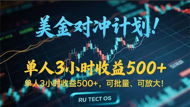 长久稳定的撸美金项目，平均3小时收入 500+，可公司实地考察实地操作！-资源教程须哥
