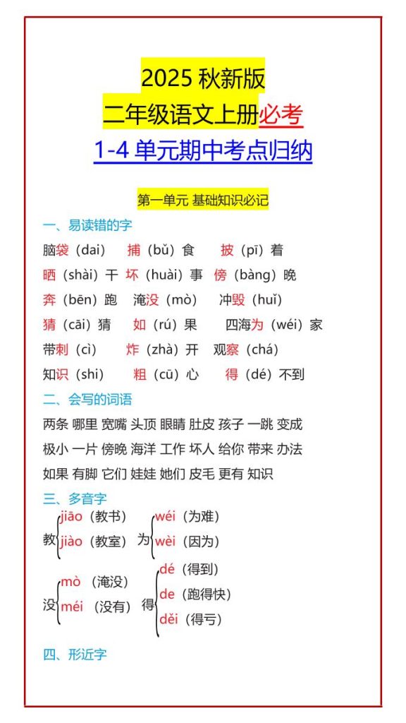 【2025秋新版】二年级语文上册必考1-4单元期中考点归纳-资源教程须哥