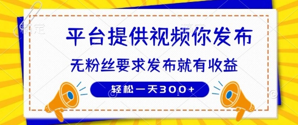 种草平台提供视频 你发布 无粉丝要求  发布就有钱 轻松一天3张+【揭秘】-资源教程须哥