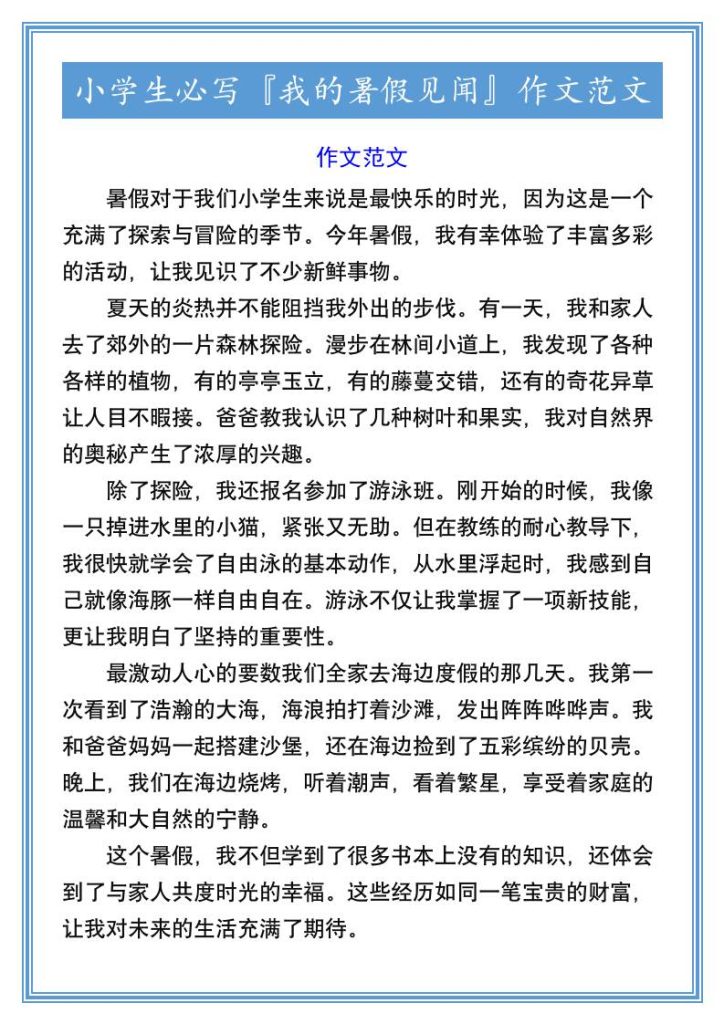 小学生必写『我的暑假见闻』作文范文-小升初语文-资源教程须哥