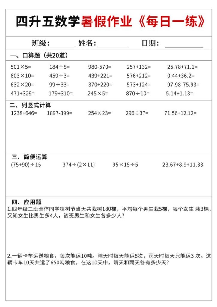 四升五数学暑假作业每日一练60天附答案五上数学-资源教程须哥