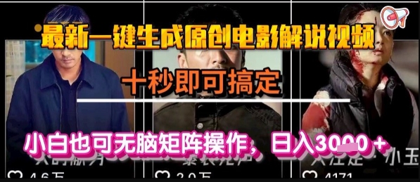 最新一键生成原创电影解说视频，几秒即可搞定， 小白也可无脑矩阵操作，日入1k+【揭秘】-资源教程须哥