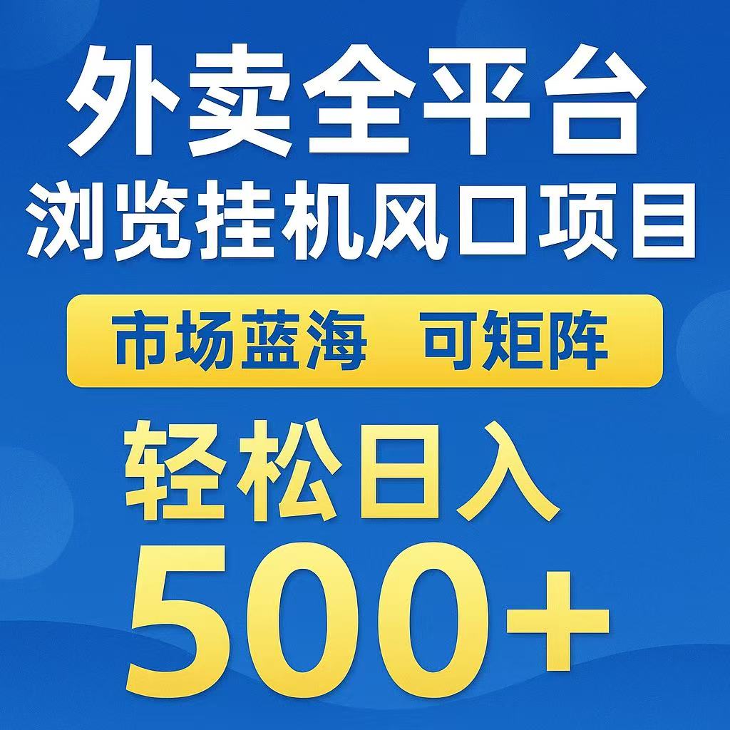 外卖浏览全自动掘金挂机项目 可矩阵操作 轻松日入500+-资源教程须哥