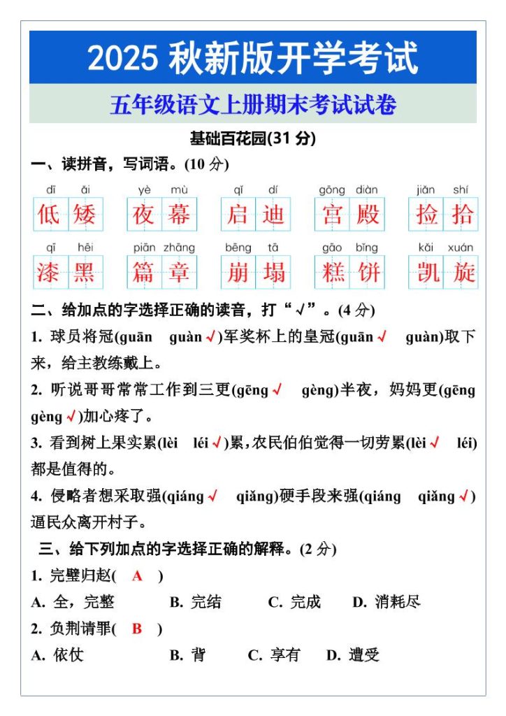 【2025秋新版】五年级语文上册期末考试试卷-资源教程须哥