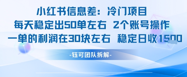 小红书信息差冷门项目一单利润30块每天稳定1.5k左右2个账号操作-资源教程须哥