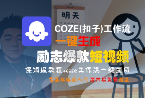 COZE(扣子)工作流一键生成励志爆款短视频，保姆级教程，零基础快速入门-资源教程须哥