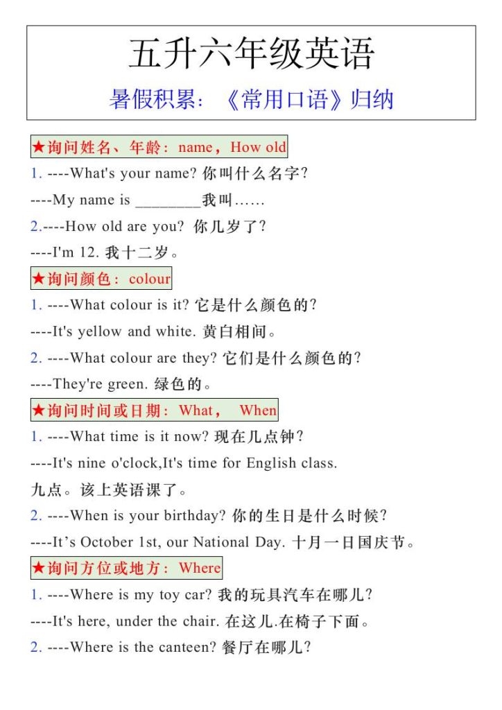 五升六年级英语暑假《常用口语》归纳-六上英语-资源教程须哥