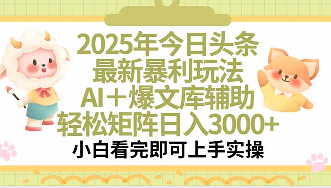 2025年今日头条最新暴利玩法，一键生成爆款，轻松实现矩阵日入3000+-资源教程须哥