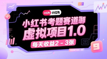 小红书考题赛道虚拟项目1.0，项目操作简单，每天收益2-3张-资源教程须哥