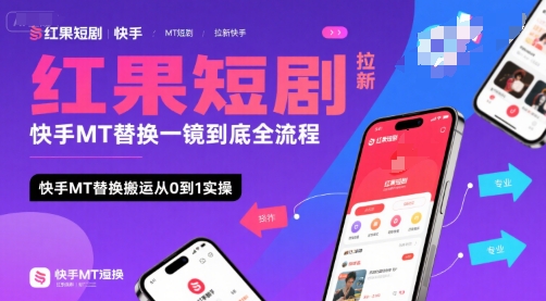 红果短剧拉新快手MT替换一镜到底全流程，快手MT替换搬运从0到1实操，日收益1k+-资源教程须哥