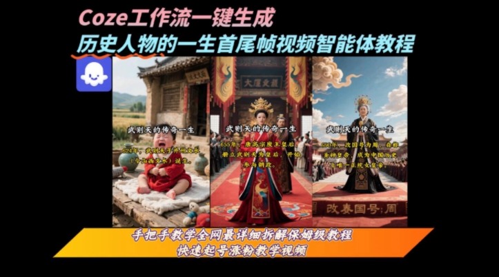 coze工作流一键生成“历史人物的一生首尾帧一镜到底的高赞高播放量视频”保姆级拆解教程-资源教程须哥