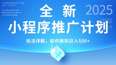 2025年最新小程序推广计划，简单操作，独家技术，日均5张+【揭秘】-资源教程须哥