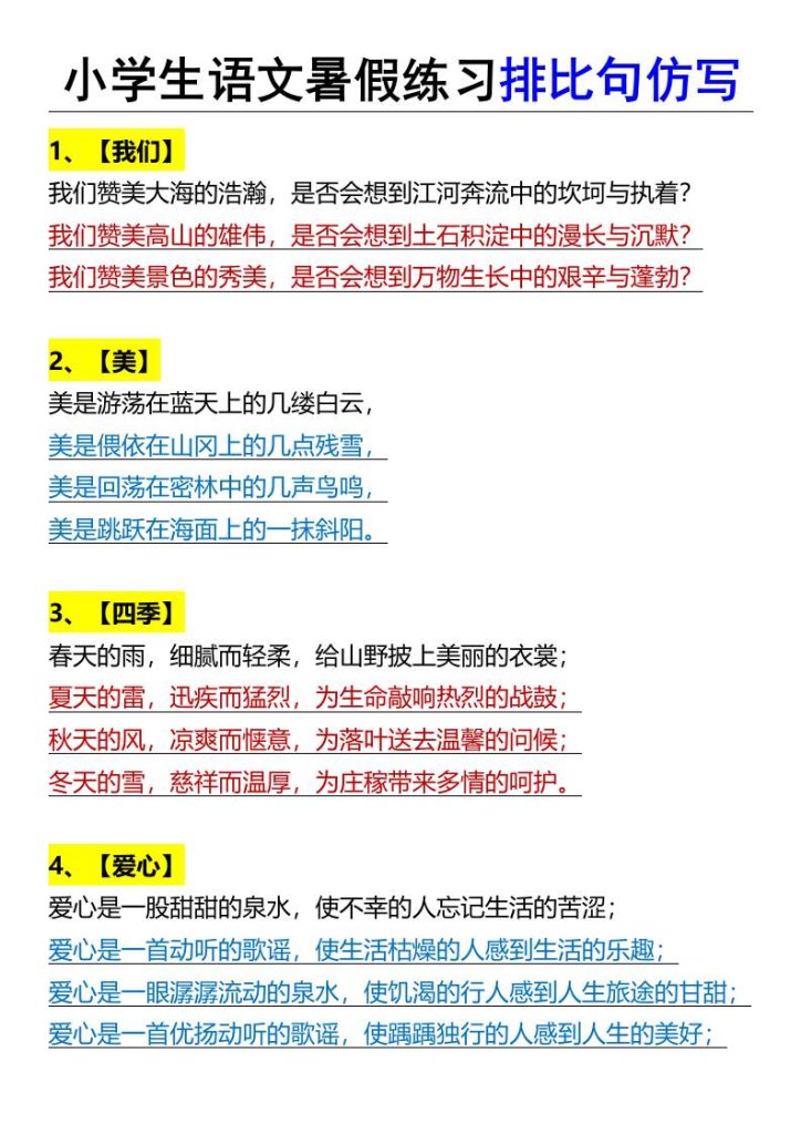 小学生语文暑假练习排比句仿写-小升初语文-资源教程须哥