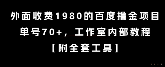 外面收费1980的百度撸金项目，单号70+，工作室内部教程【揭秘】-资源教程须哥