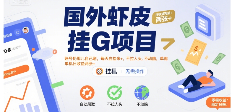国外虾皮挂G项目：账号扔那儿自己刷，每天白捡米+，不拉人头、不动脑，单机日收益两张+【揭秘】-资源教程须哥