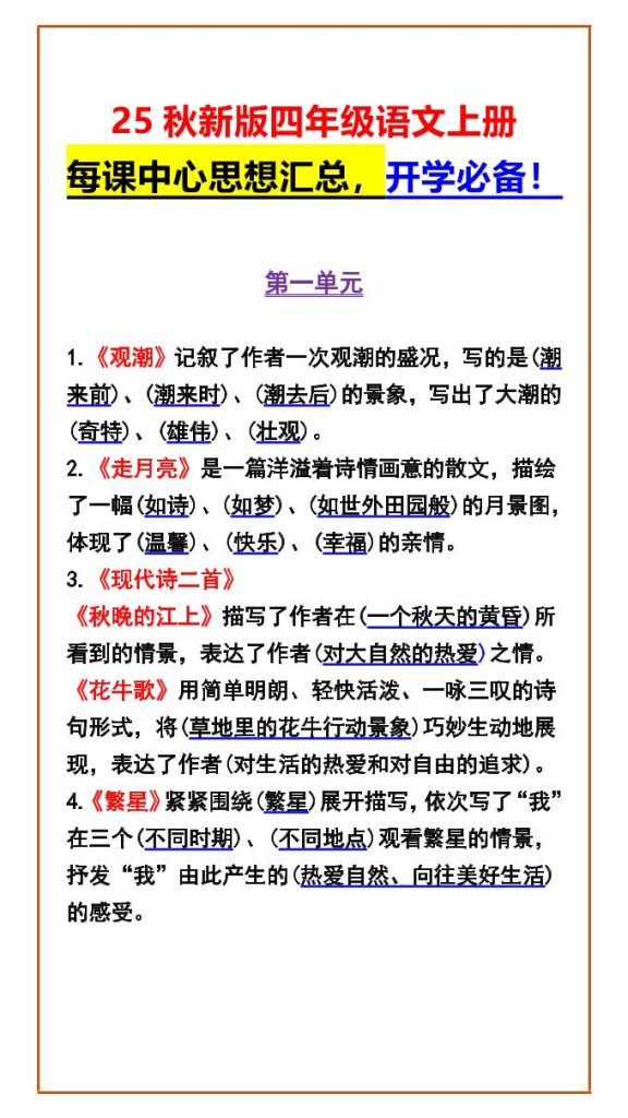 【2025秋新版】四年级语文上册每课中心思想汇总，开学必备！-资源教程须哥