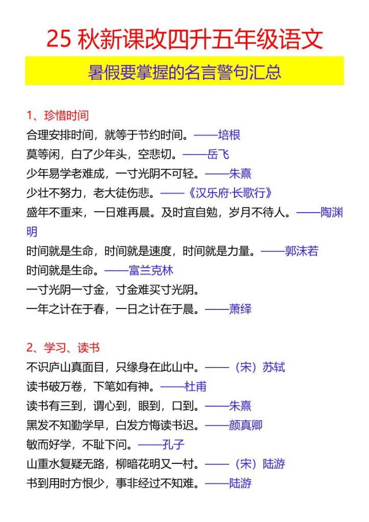 【2025秋新版】四升五年级语文暑假要掌握的名言警句汇总-五上语文-资源教程须哥