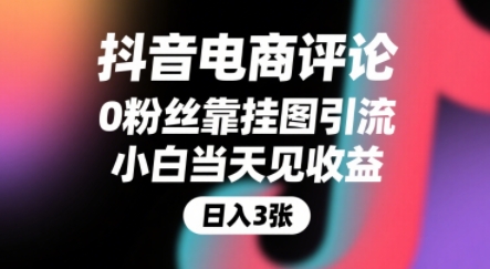 抖音电商评论，0粉丝靠挂图引流，被动挣抖音搜索佣金，小白当天见收益，还能躺挣下级评论增量收益-资源教程须哥