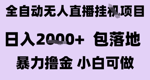 最新全自动抖音无人直播挂G项目，日入2k+ 包落地暴力撸金，小白可做【揭秘】-资源教程须哥