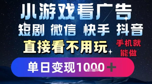 2025躺挣新招！一部手机，每天1小时，光看广告就能日入1k+，微信抖音快手通吃【揭秘】-资源教程须哥