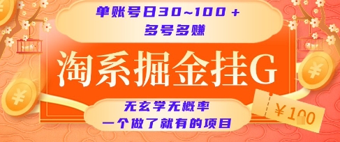淘系掘金挂G项目，单账号日收益30~100+，多号多得，一个做了就有的项目【揭秘】-资源教程须哥