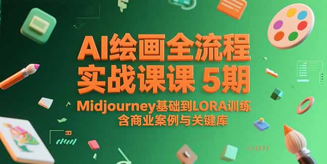 AI绘画全流程实战课5期，Midjourney基础到LORA训练，含商业案例与关键词库-资源教程须哥