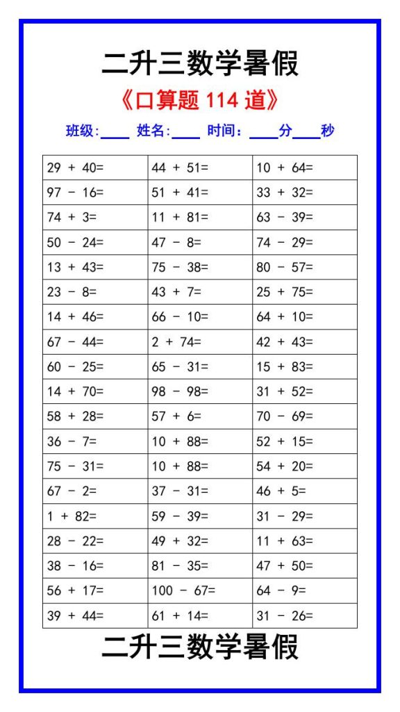 二升三数学暑假《口算练习题114道》汇总-三上数学-资源教程须哥