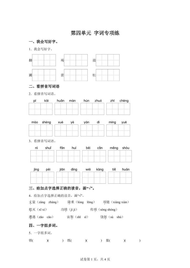 统编版语文四年级上册第四单元字词专项练-资源教程须哥