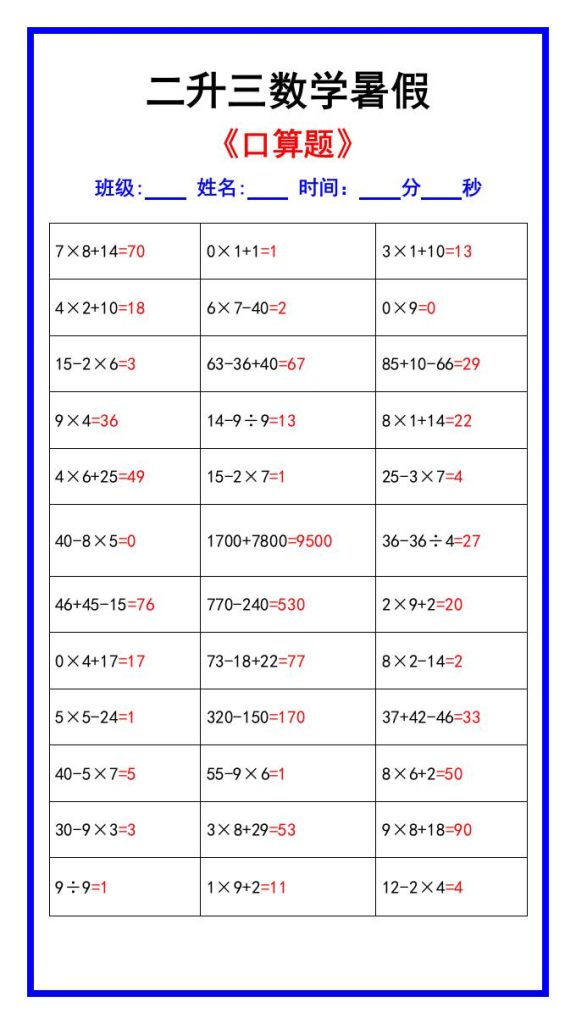二升三数学暑假《口算练习70题》汇总-三上数学-资源教程须哥