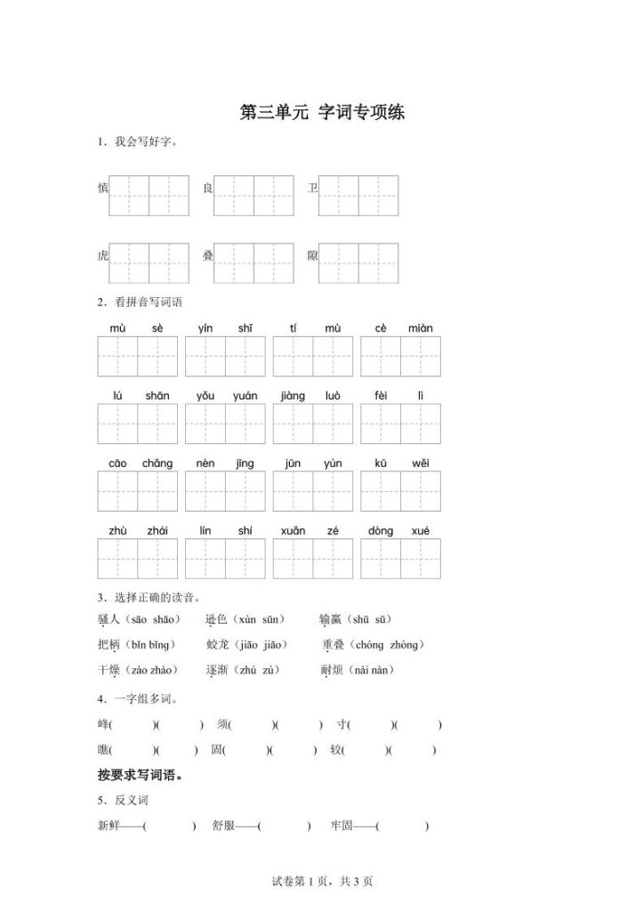 统编版语文四年级上册第三单元字词专项练-资源教程须哥