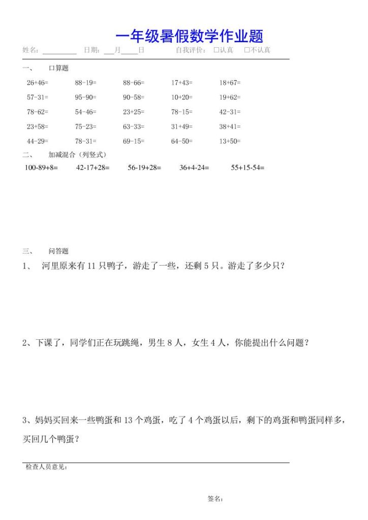 小学一年级下册数学暑假作业（全54套）-资源教程须哥